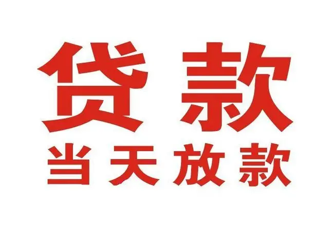株洲炎陵个人上门借款|株洲炎陵24小私人借钱空放贷款|株洲炎陵附近无抵押借钱